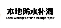 西乡本地防水（中讯网）